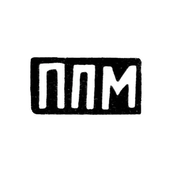 Master's Mark of Metlin Pimen Pimenov - Krasnoe Village - initials "PPM" - 1898