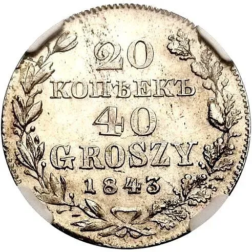 20 копеек - 40 грошей 1843, MW