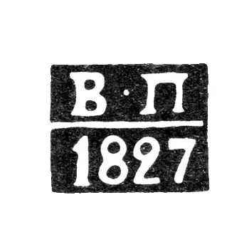 Assay Master's Mark of Astrakhan - Vasily Peretrutov - initials "V-P" - 1815-1827