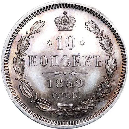 10 копеек 1859, СПБ-ФБ