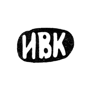 Maker's Mark of Kozin Ivan Vasiliev - Krasnoe Village - Initials "IVK" - After 1908