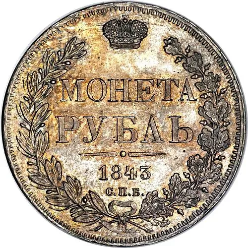 1 рубль 1843, СПБ-АЧ, орёл 1838, реверс: венок 8 звеньев