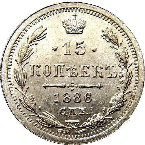 15 копеек 1886, СПБ-АГ