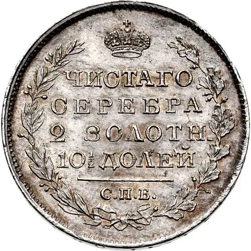 Poltina 1819, SPB-PS, Reverse Wide Crown