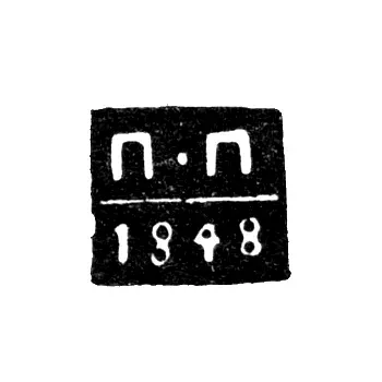 Assay Master's Mark of Arkhangelsk - Prokofiev Petr - initials "P-P" - 1843-1852