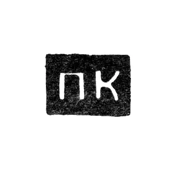 Hallmark of an Unknown Master from Arkhangelsk - Initials "PK" 1797-1798