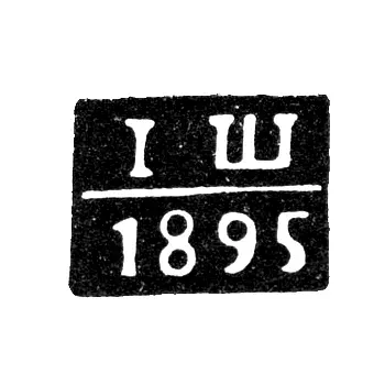 Assay Master's Mark of Jelgava (Mitau) - Iosif Aleksandrovich Shmidetsky - initials "IШ" - 1895