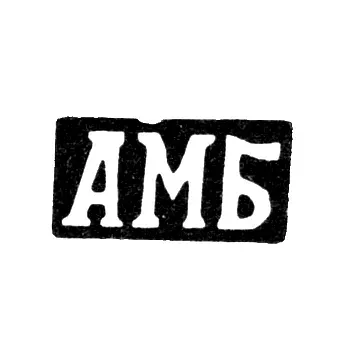 Master's Mark of Basov Alexey Mikhailov - Krasnoye Village - Initials "AMB" - 1898