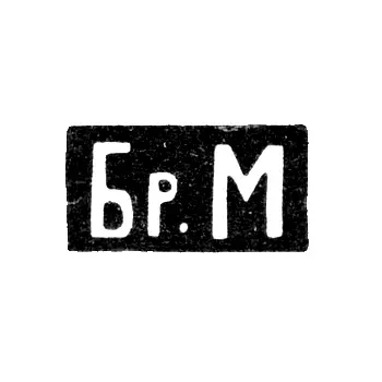 Markov Brothers Pavel and Fedor Hallmark - Moscow - initials "Br.M" - 1895-1917