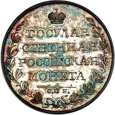 1 рубль 1810, СПБ-ФГ, старый тип, гурт гладкий