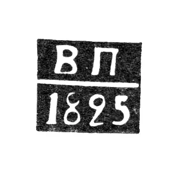 Assay Master's Mark of Gorky (Nizhny Novgorod) - Vsevolod Pushnikov - initials "VP" - 1824