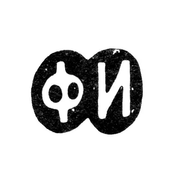 Master's Mark of Ivanov Fedor - Moscow - initials "FI" - 1843-1882