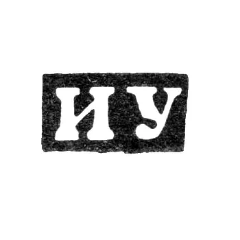 Master's Mark of Udalov Ivan Ivanov - Gorky (Nizhny Novgorod) - initials "IU" - 1859-1909