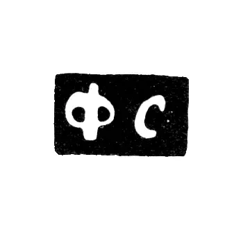Maker's Mark of Master Syromyatnikov Fedor Sergeev - Kostroma - initials "FS" - 1813-1880