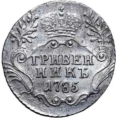 гривенник 1785, СПБ