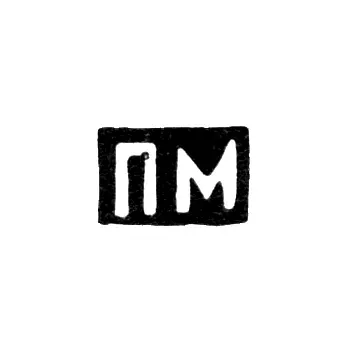Master's Mark of Milyukov Petr Pavlovich - Moscow - initials "PM" - 1877-1912