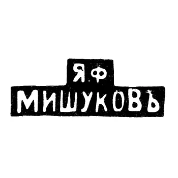 Master's Mark of Yakov Fedorovich Mishukov - Moscow - initials "Ya.F MISHUKOV" - 1880-1900