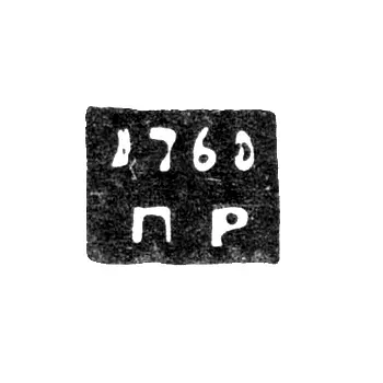 Assay Master's Mark of Galich - Petr Rukavishnikov - initials "P-R" - 1757-1769