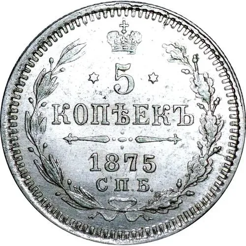 5 копеек 1875, СПБ-HI
