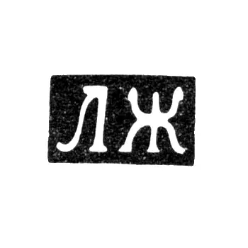 Master's Mark of Lev Zhukov - Kursk - initials "LZh" - 1863-1868