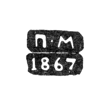 Hallmark of an Unknown St. Petersburg Assay Master - Initials "P-M" - 1867-1869