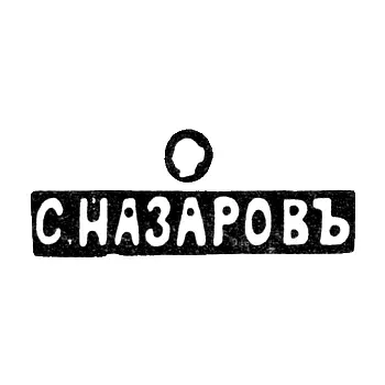 Клеймо мастера Назаров Сергей Иванович - Москва - инициалы "С.НАЗАРОВЪ" - 1880 г. - после 1908 г.