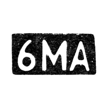 Шестая Московская Артель - инициалы "6МА" - после 1908 г.