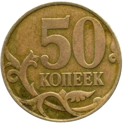 50 копеек 2007, М, перепутка