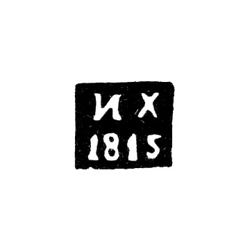 Клеймо пробирного мастера Иркутска - Харинский Иван - инициалы "ИХ" - 1815-1828 гг.