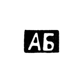 Master's Mark of Blokhin Artemy Vasiliev - village of Aleevo - initials "AB" - 1899-1908