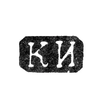 Клеймо неизвестного мастера Ленинграда - инициалы "КИ" - 1860 г.