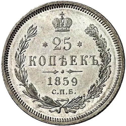25 копеек 1859, СПБ-ФБ, Св. Георгий в плаще