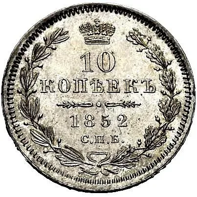 10 копеек 1852, СПБ-ПА