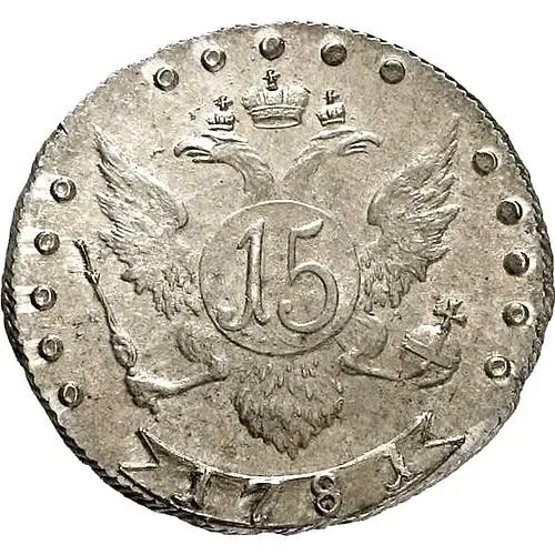 15 копеек 1781, СПБ
