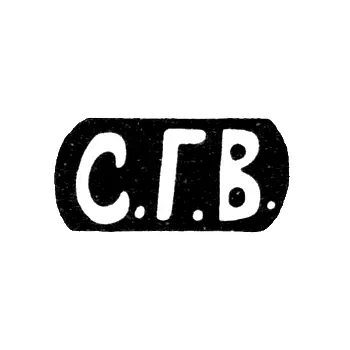 Master's Mark of Volkov Selivestr Gerasimovich - Moscow - initials "S.G.V." - 1880-1897