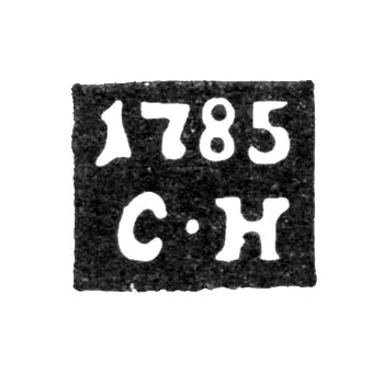 Клеймо неизвестного пробирного мастера Валка - инициалы "С-Н" 1785