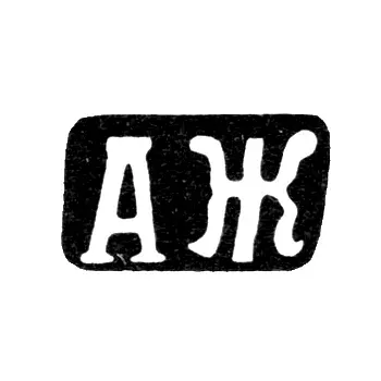 Maker's Mark of Zherdov Alexander Dmitriev - Krasnoe Village - Initials "AZh" - 1898