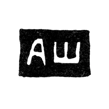 Клеймо мастера Шихин Андрей Николаев - Калинин (Тверь) - инициалы "АШ" - 1826-1856 гг.