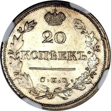 20 копеек 1824, СПБ-ПД