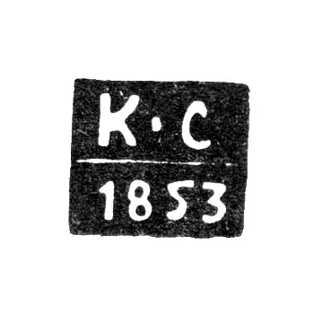 Клеймо пробирного мастера Воронежа - Сергеев Клим Павлов - инициалы "К-С" - 1850-1856 гг.