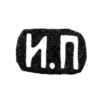 Master's Mark of Prudnikov Ivan Semenovich - Moscow - initials "I.P"