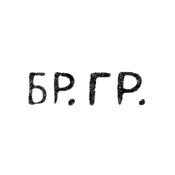 Hallmark of Mikhail and Simeon Gavrilovich Grachev - Leningrad - initials "BR.GR." - 1873-1917