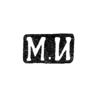 Клеймо мастера Исаков Михаил Яковлевич - Ленинград - инициалы "М.И" - 1889-1899 гг.