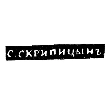 Maker's Mark of Skripitsyn Sakerdon Ivanov - Vologda - initials "S.SKRIPITSYN" - 1837-1844
