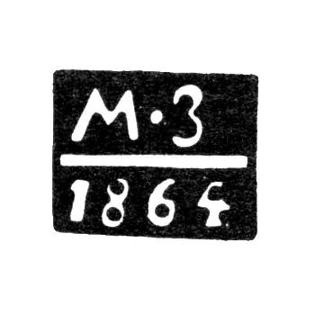 Клеймо пробирного мастера Саратова - Захаров М. - инициалы "МЗ" - 1862-1877 гг.