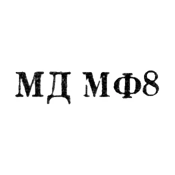 Moscow Mint of Goznak, Ministry of Finance of the USSR - "MD MF8" - 1968