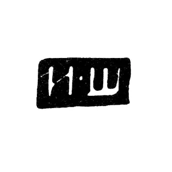 Master's Mark of Shevyakov Ivan Kozmin - Kostroma - initials "I-Sh" - 1785-1806