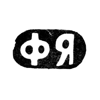 Клеймо мастера Ярцев Федор Кириллович - Москва - инициалы "ФЯ" - 1881-1896 гг.