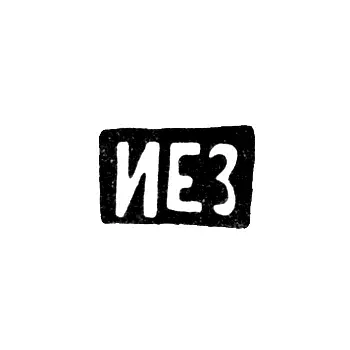 Клеймо неизвестного мастера Киева - инициалы "ИЕЗ" - 1892 г. - после 1908 г.