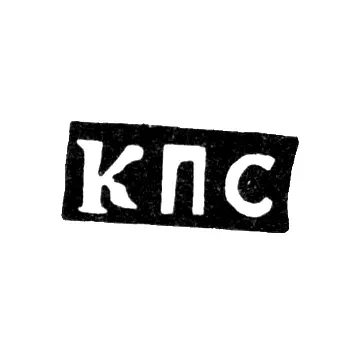 Master's Mark of Kuzma Petrov Sitnikov - Krasnoye Village - Initials "KPS" - 1898